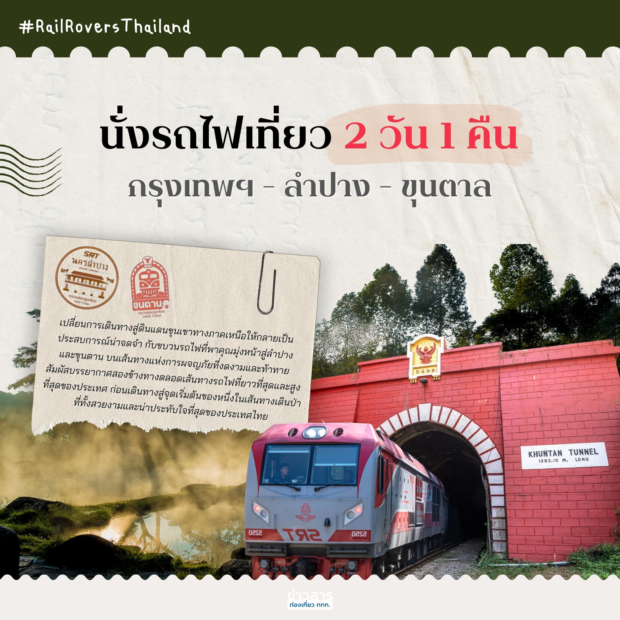 แอ่วลำปาง ด้วยเส้นทางรถไฟสายเหนือ: กรุงเทพฯ - ลำปาง - ขุนตาล
