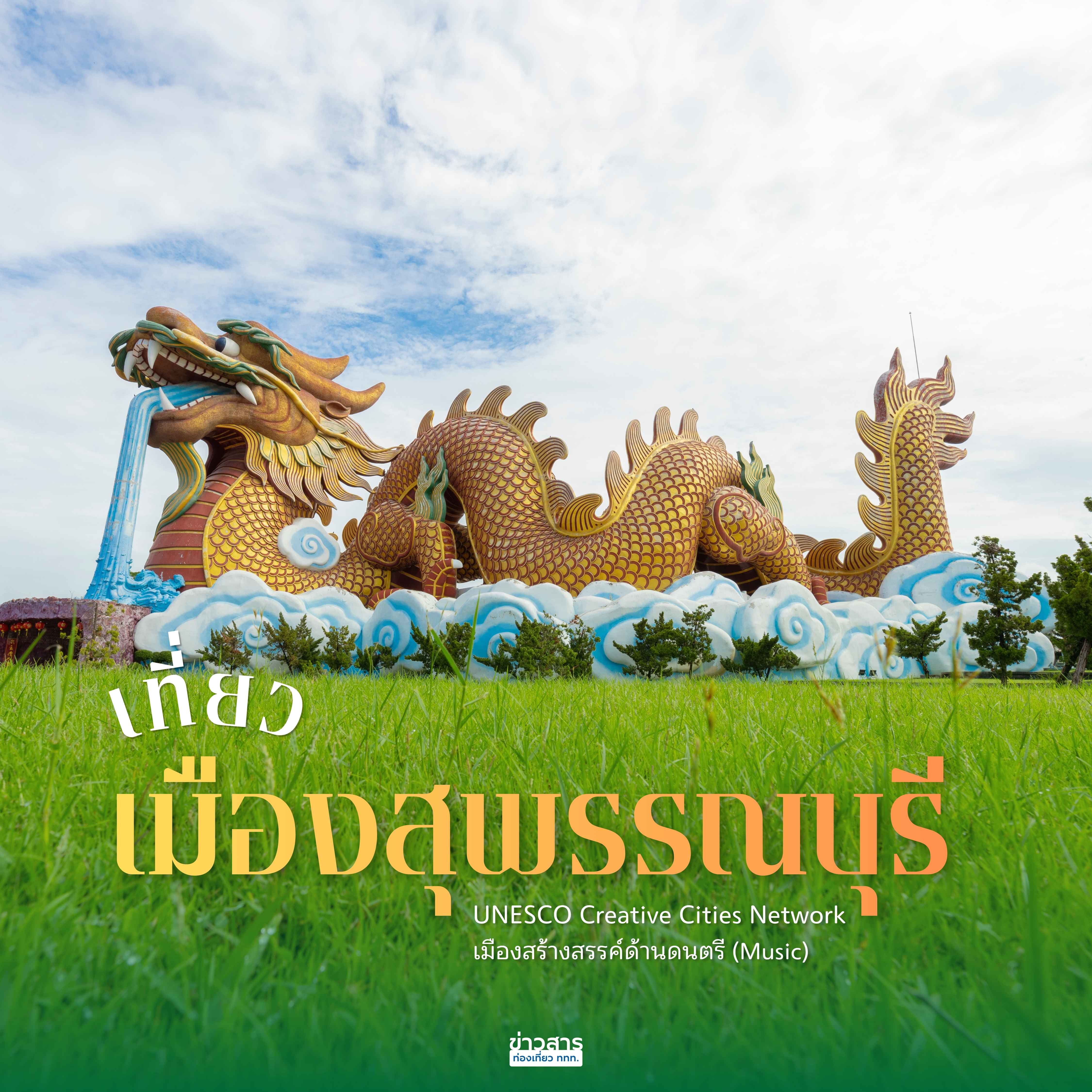  เที่ยว “สุพรรณบุรี” เมืองน่าเที่ยวที่ได้รับการยกย่องเป็น “เมืองสร้างสรรค์ด้านดนตรี” ของ UNESCO Creative Cities Network 