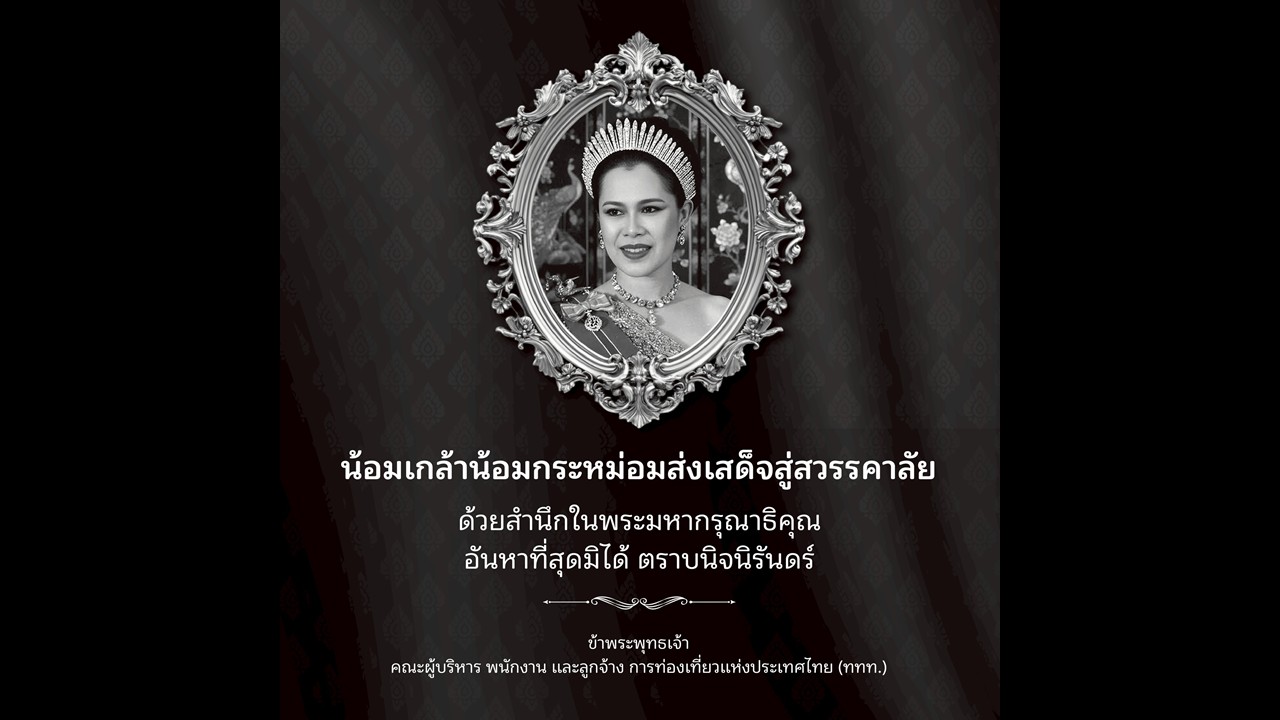 น้อมเกล้าน้อมกระหม่อมส่งเสด็จสู่สวรรคาลัย