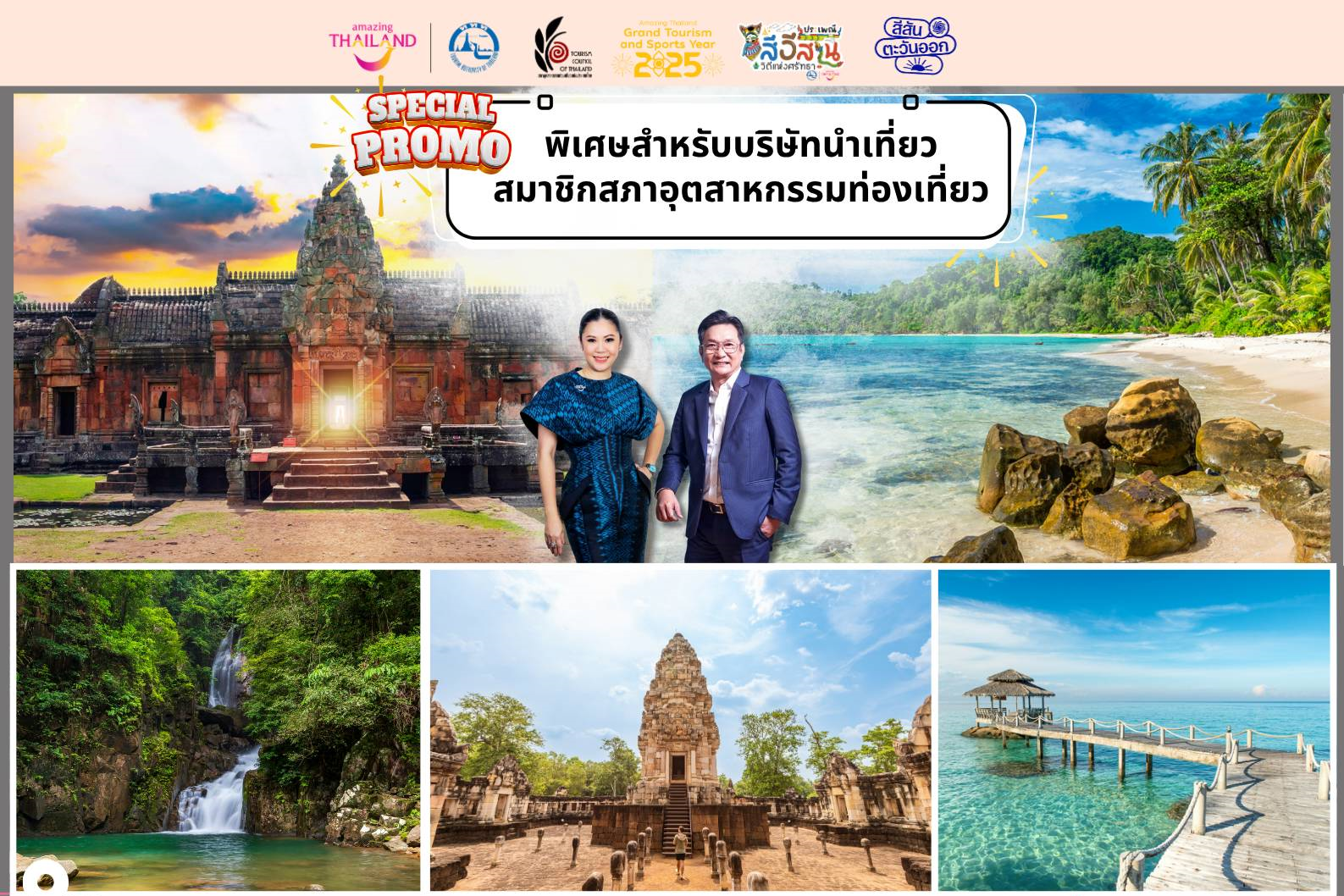 ททท. เดินหน้ากระตุ้นการเดินทางท่องเที่ยวผ่านโครงการ “เช็กอิน ฟิน ว้าว ตะวันออก X เฉียงเหนือ” 7 จังหวัดชายแดนไทย–กัมพูชา ขับเคลื่อนเศรษฐกิจให้กลับมาคึกคัก