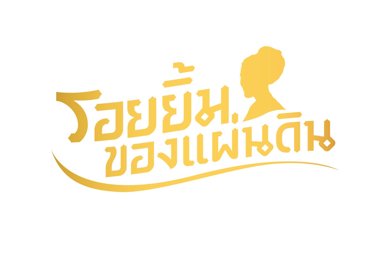 ททท. ชวนคนไทยร่วมน้อมรำลึกและเทิดพระเกียรติ สมเด็จพระนางเจ้าสิริกิติ์ พระบรมราชินีนาถ พระบรมราชชนนีพันปีหลวง ผ่านแคมเปญ “รอยยิ้มของแผ่นดิน” สู่หัวใจนักเดินทาง 