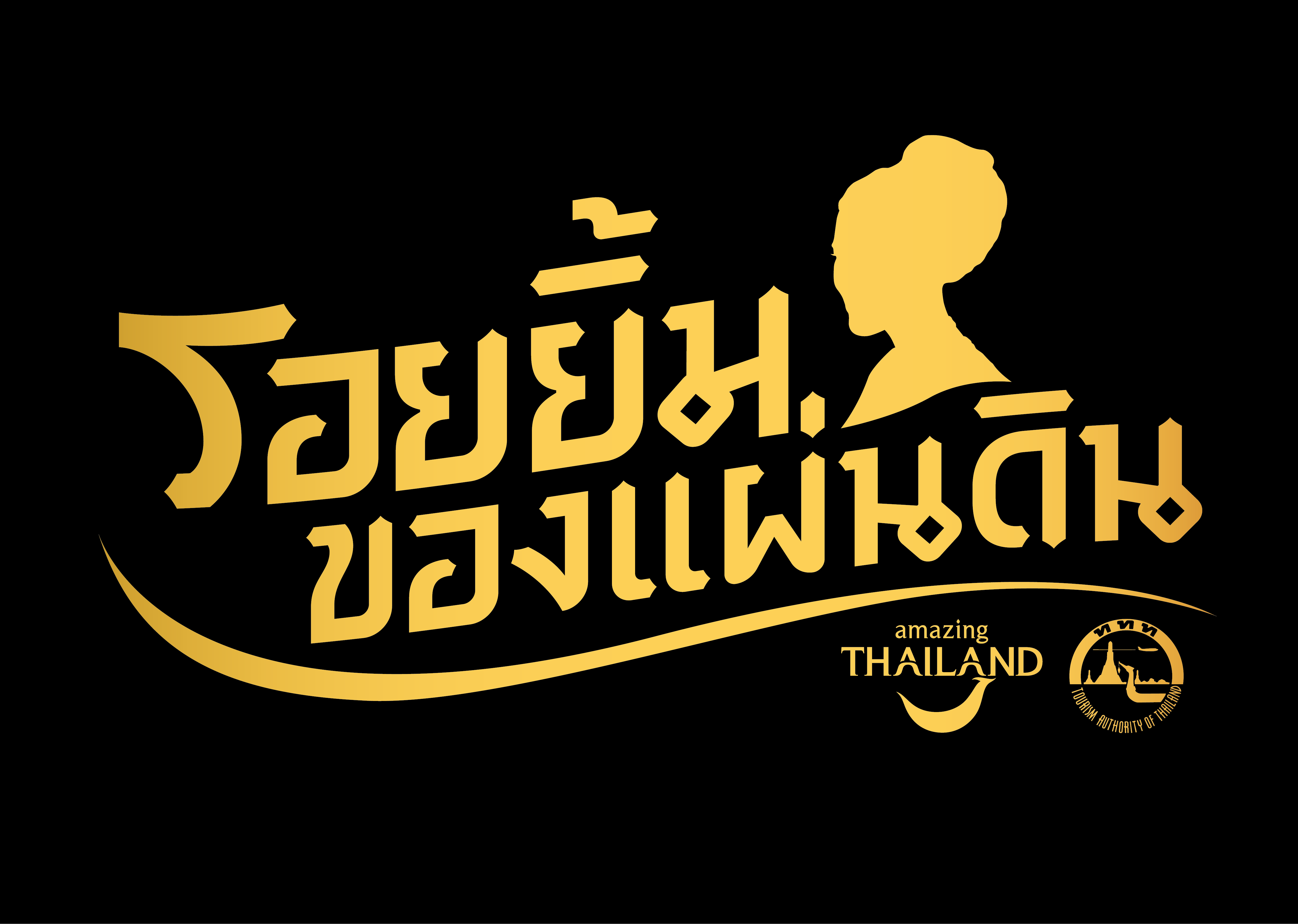 ททท. ชวนคนไทยร่วมน้อมรำลึกและเทิดพระเกียรติ สมเด็จพระนางเจ้าสิริกิติ์ พระบรมราชินีนาถ พระบรมราชชนนีพันปีหลวง ผ่านแคมเปญ “รอยยิ้มของแผ่นดิน” สู่หัวใจนักเดินทาง 