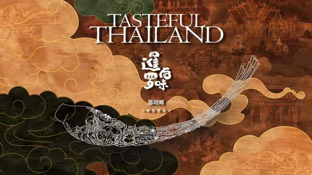 ททท. สนับสนุนสารคดีอาหารชื่อดัง “TASTEFUL THAILAND” นำเสนอความอร่อยระดับตำนานของวัตถุดิบอาหารไทยผ่านแพลตฟอร์ม Tencent Video และ WeTV หวังเจาะกลุ่มนักท่องเที่ยวจีนศักยภาพรุ่นใหม่
