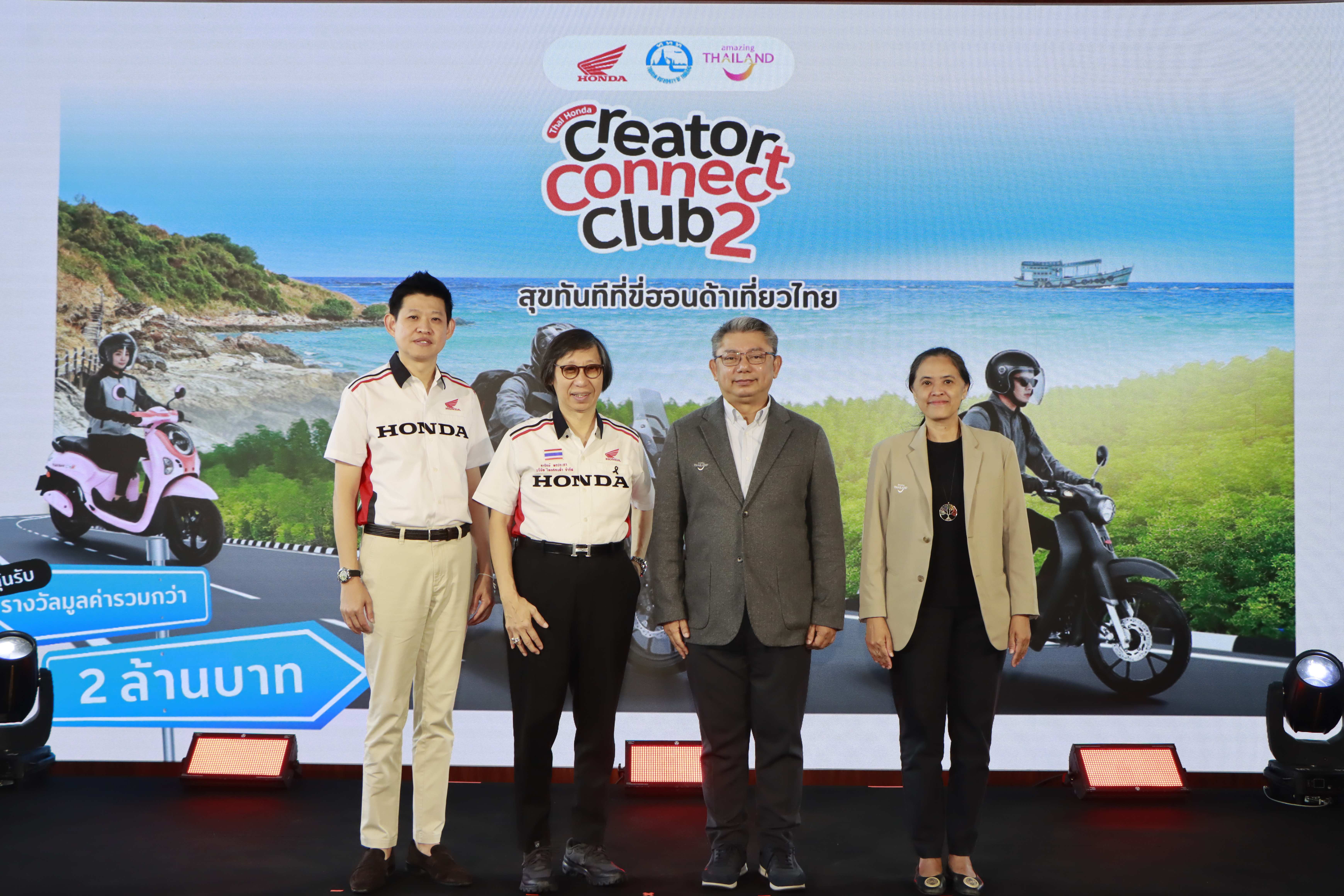 การท่องเที่ยวแห่งประเทศไทย จับมือไทยฮอนด้า แถลงแคมเปญร่วม “Thai Honda Creator Connect Club ปี 2” พร้อมปล่อยตัว 20 ผู้เข้ารอบจากทั่วประเทศ เข้าแคมป์เฟ้นหาสุดยอดครีเอเตอร์กับภารกิจสุดท้ายที่จังหวัดระยอง