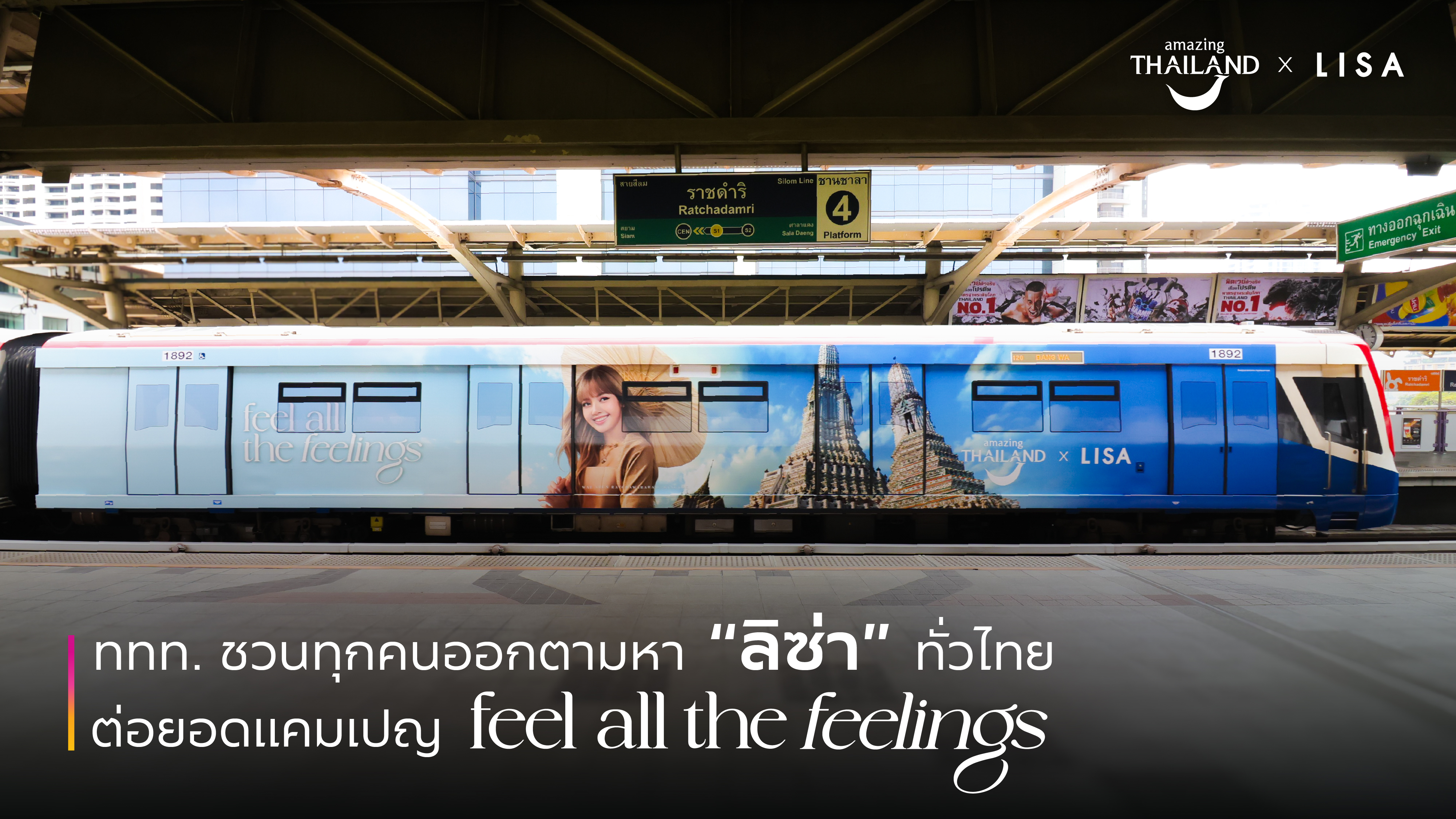ลิซ่าอยู่ไหน!? ททท. ต่อยอดแคมเปญ feel all the feelings เที่ยวเมืองไทย สัมผัสได้ทุกความรู้สึก ชวนคนไทยออกตามหา “ลิซ่า” ผ่านสื่อทั่วไทย  