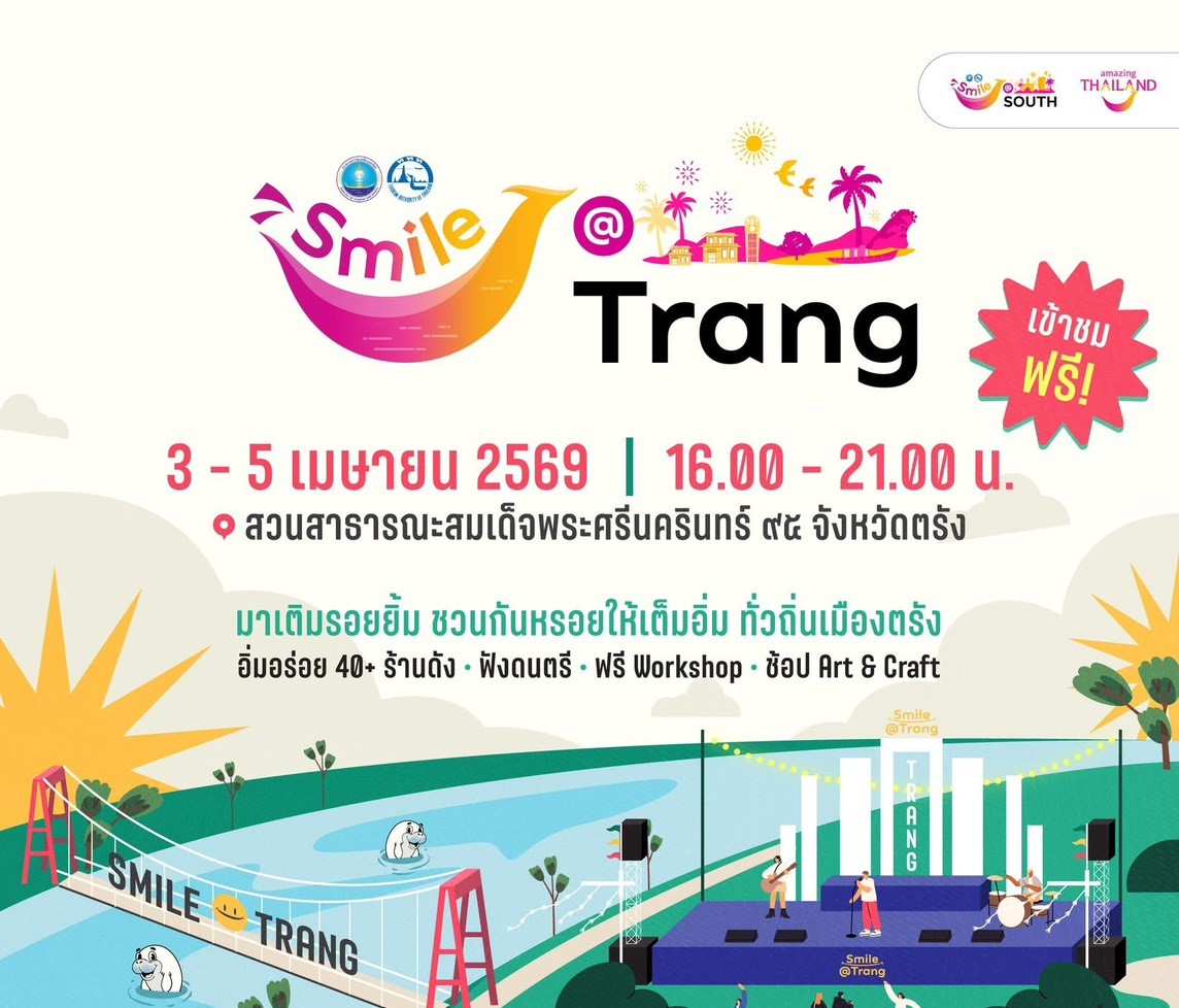 ททท. ชวนเที่ยวใต้ จัดงาน Smile @Trang กระตุ้นเศรษฐกิจ กินหรอย เที่ยวสนุก เติมเต็มความสุข สร้างรอยยิ้มสู่เมืองตรัง