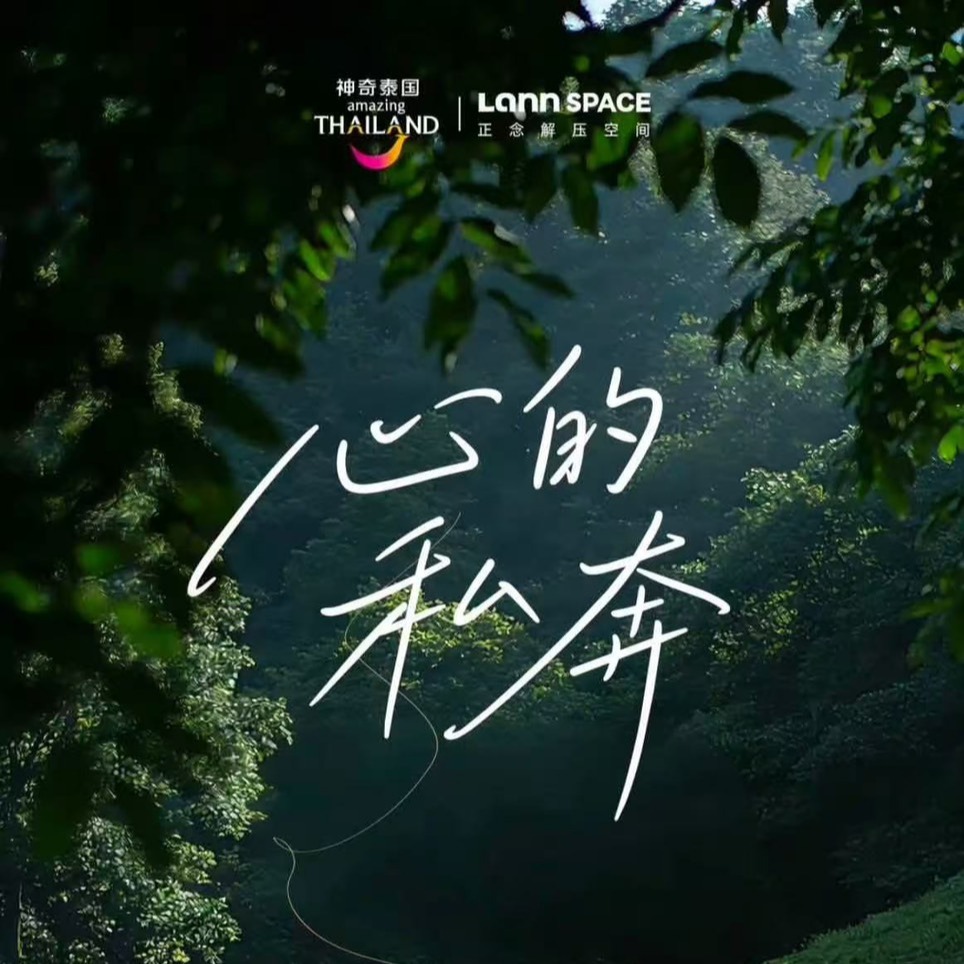 ททท. สำนักงานเซี่ยงไฮ้ จับมือ Lann Space เปิดตัว Thailand Wellness Retreat ทริปที่ 3 ชูสระบุรี–เขาใหญ่ จุดหมายปลายทางแห่งการฟื้นฟูกายใจ ภายใต้แนวคิด “Healing is the New Luxury”