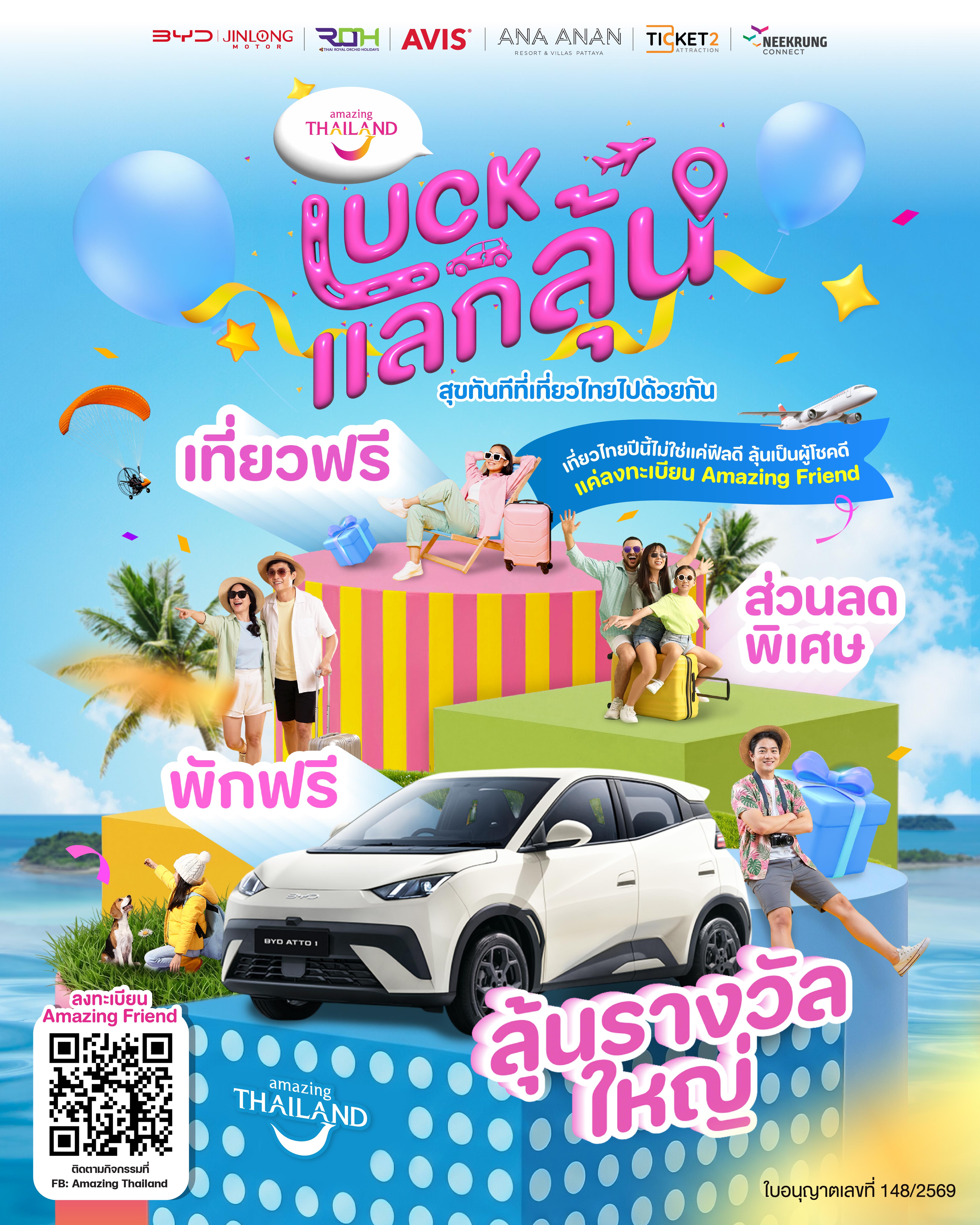 ได้รู้ ได้แลก ได้ลุ้น! ททท. เปิดตัว “LUCK แลก ลุ้น” ชวนคนไทยสมัคร Amazing Friend ลุ้นรถยนต์ไฟฟ้า BYD ATTO 1 และรางวัลท่องเที่ยวรวมกว่า 1 ล้านบาท