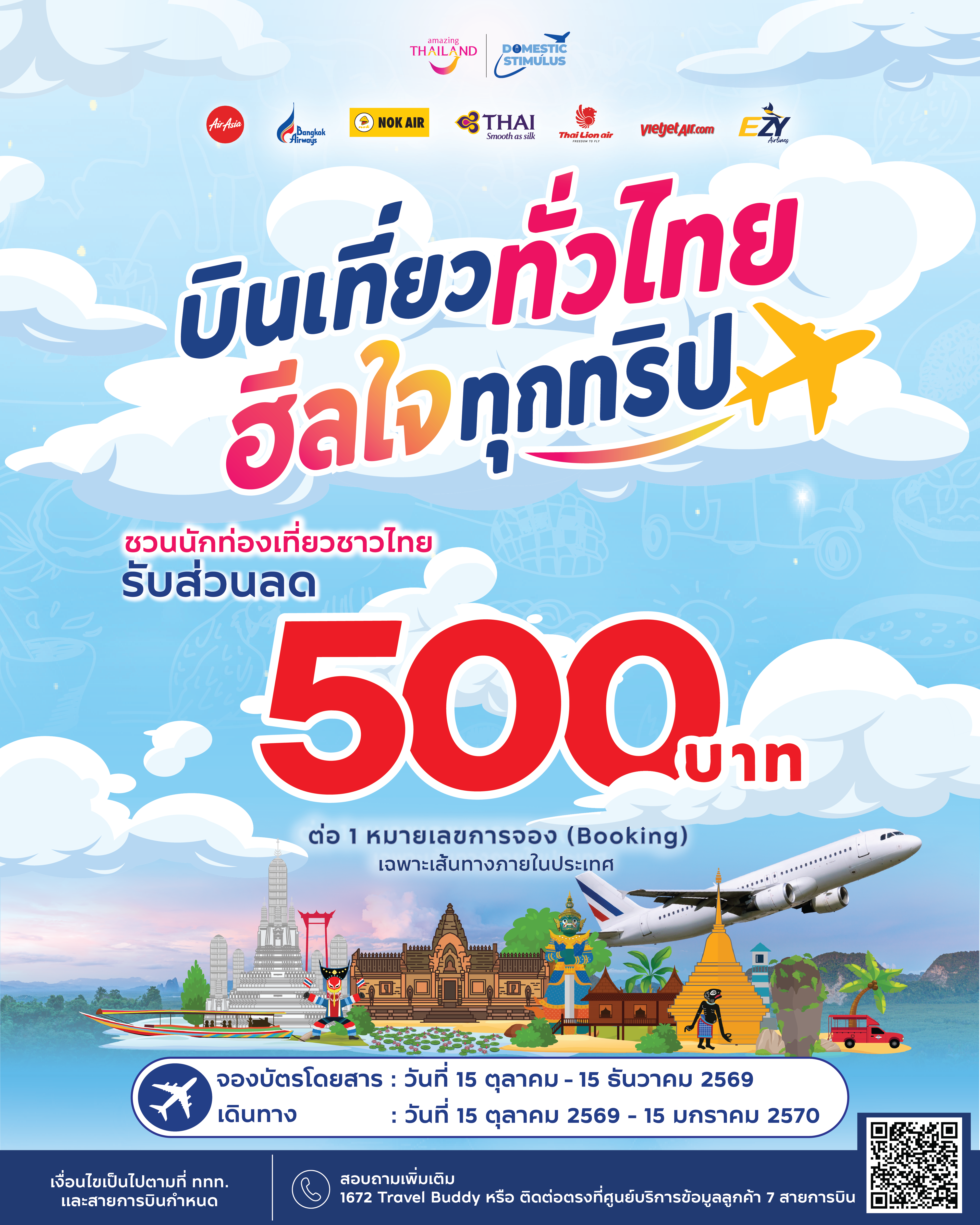 ททท. จับมือ 7 สายการบินภายในประเทศ ชวนคนไทย “บินเที่ยวทั่วไทย ฮีลใจทุกทริป” รับส่วนลด    บัตรโดยสารเครื่องบินภายในประเทศ 500 บาท กระตุ้นเที่ยวไทยทั่วประเทศ