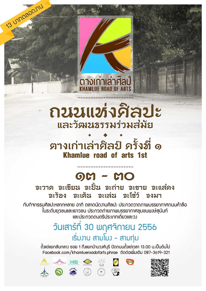 ททท. สำนักงานแพร่ ขอเชิญชวนผู้ชื่นชอบในงานศิลปะ เข้าร่วมกิจกรรม “ตางเก่าเล่าศิลป์”