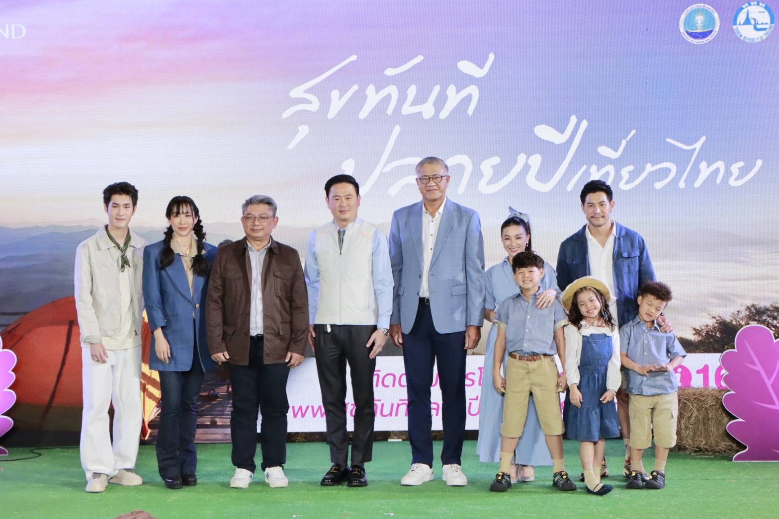 ททท. เปิดตัวโครงการ “สุขทันที ปลายปีเที่ยวไทย” ดึง 4 เซเลบริตี้ต่าง Gen รุกประชาสัมพันธ์สร้างกระแสการเดินทางของกลุ่มนักท่องเที่ยวศักยภาพ กระตุ้นการเดินทางท่องเที่ยวช่วงปลายปี