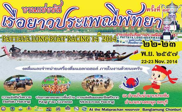 การแข่งขันเรือยาวประเพณีพัทยา ครั้งที่ ๑๔