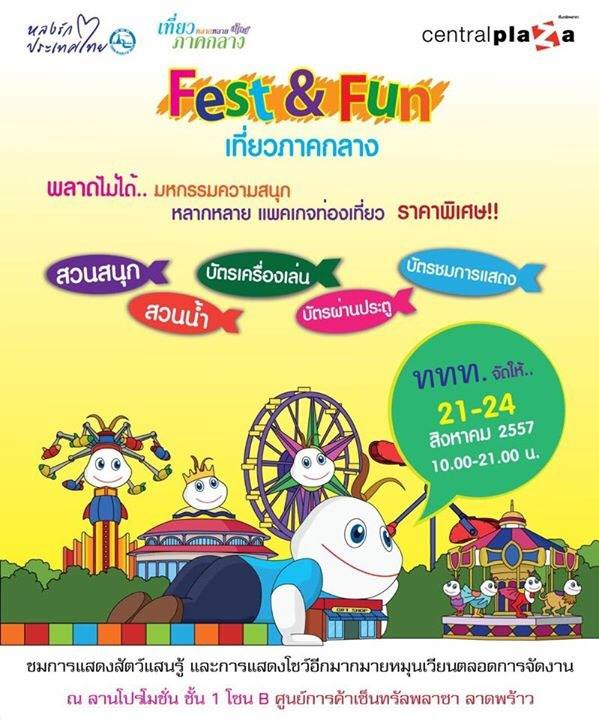 ททท. ชวนเที่ยวงาน “Fest & Fun เที่ยวภาคกลาง” พบมหกรรมความสนุก พร้อมแพ็คเกจท่องเที่ยวนันทนาการพร้อมขาย กระตุ้นตลาดท่องเที่ยวภาคกลาง