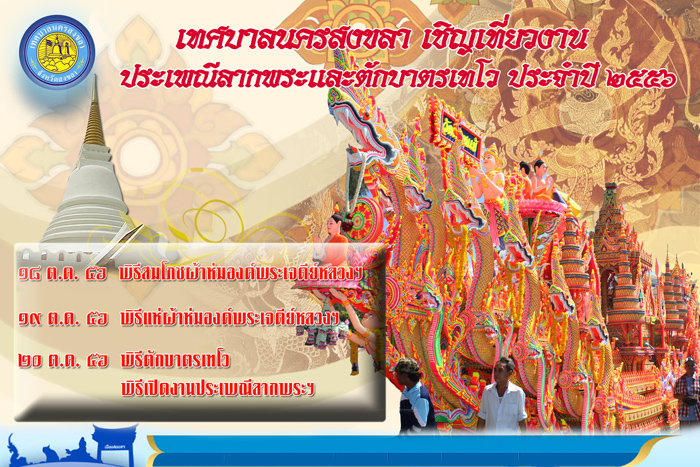 เทศบาลนครสงขลา เชิญเที่ยวงานประเพณีลากพระและตักบาตรเทโว ประจำปี 2556