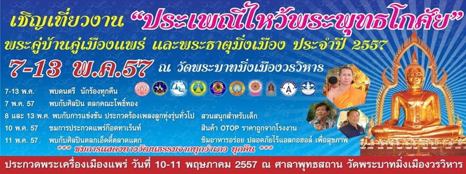 ททท.สำนักงานแพร่ ขอเชิญเที่ยวงาน ประเพณีไหว้พระพุทธโกศัยสิริชัยมหาศากยมุนี ประจำปี ๒๕๕๗