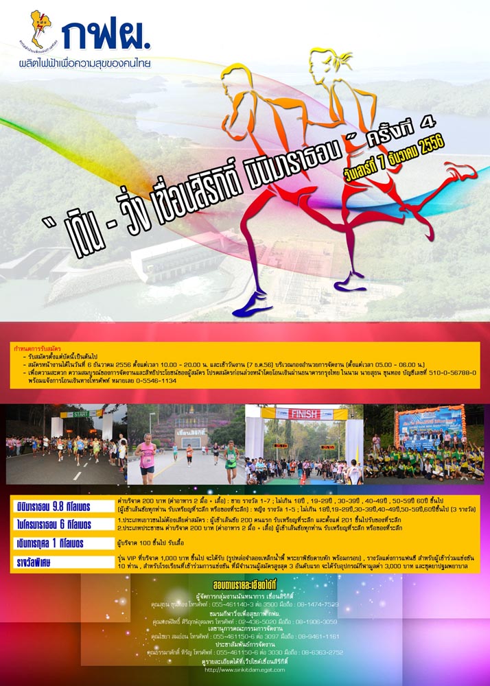 ททท. สำนักงานแพร่ ขอเชิญชวนร่วมงานเดิน – วิ่ง เขื่อนสิริกิตติ์ มินิมาราธอน ครั้งที่ ๔