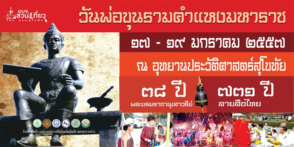 ขอเชิญเที่ยวงาน วันพ่อขุนรามคำแหงมหาราช ประจำปี 2557