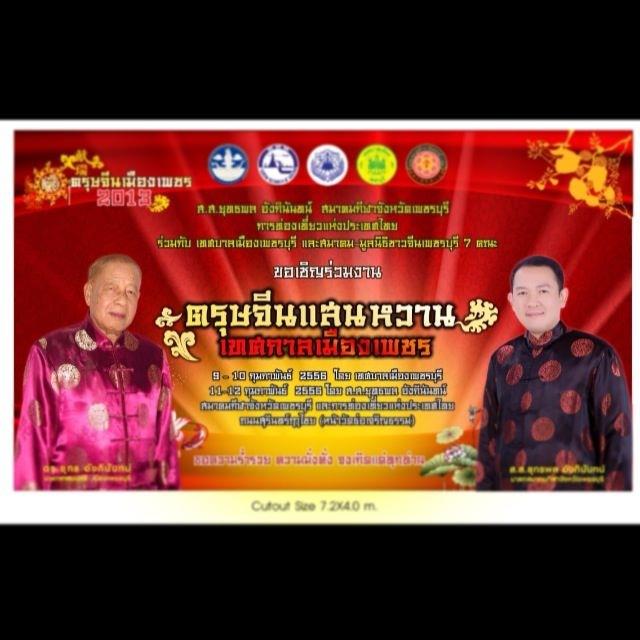 เฉลิมฉลองต้อนรับ “ตรุษจีนแสนหวาน เทศกาลเมืองเพชร”