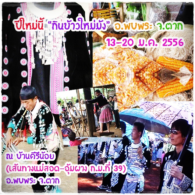 “ปีใหม่นี้ กินข้าวใหม่ม้ง อ.พบพระ จ.ตาก” 13-20 ม.ค. 2556 ณ บ้านคีรีน้อย (เส้นทางแม่สอด-อุ้มผาง ก.ม.ที่ 39) อ.พบพระ จ.ตาก