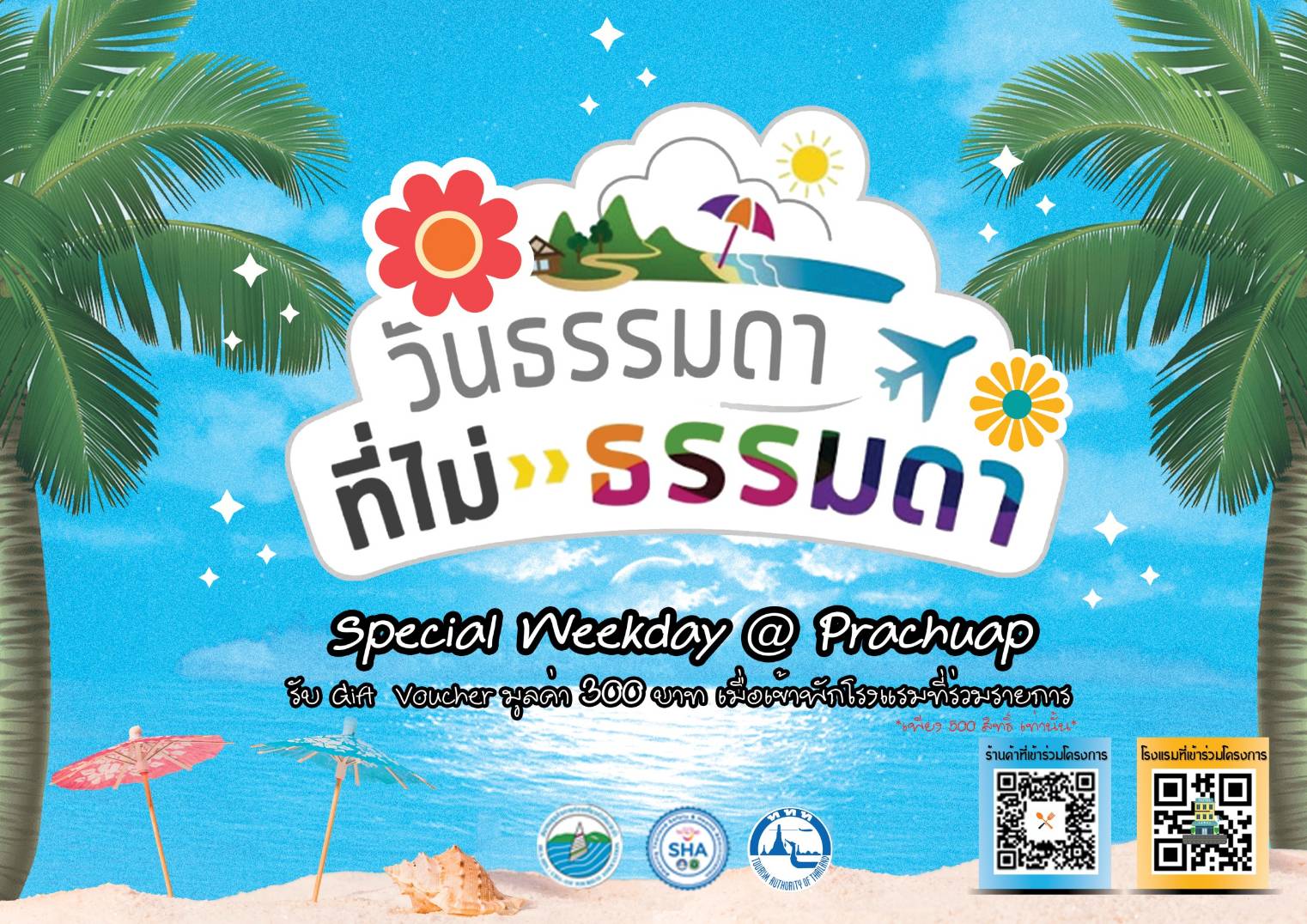 ท่องเที่ยวคุ้มค่ากับ "คุณค่าที่แตกต่าง วันธรรมดา..ที่ไม่ธรรมดา