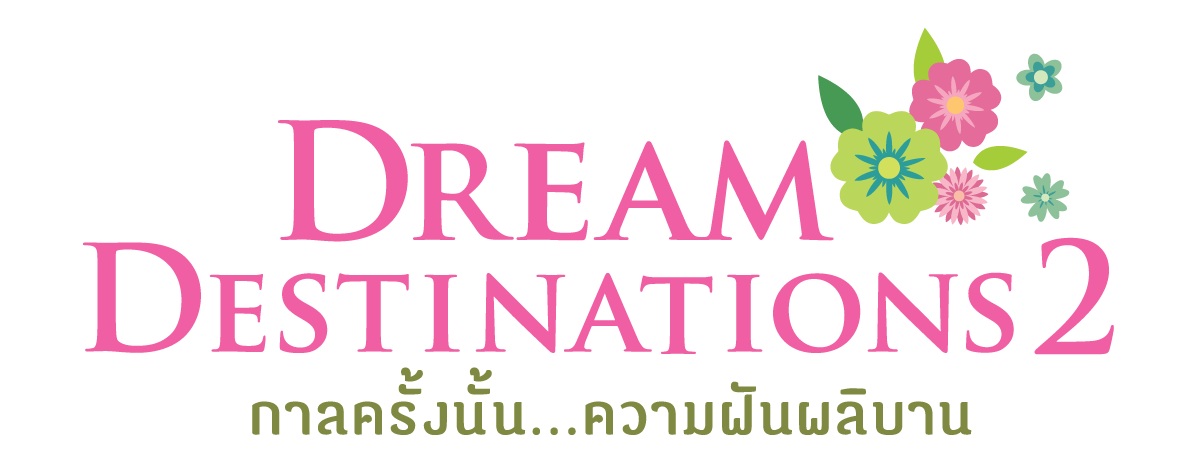 ททท.คัดสรร 22 เส้นทางสายดอกไม้  จัดโครงการ Dream Destinations 2 กาลครั้งนั้น...ความฝันผลิบาน