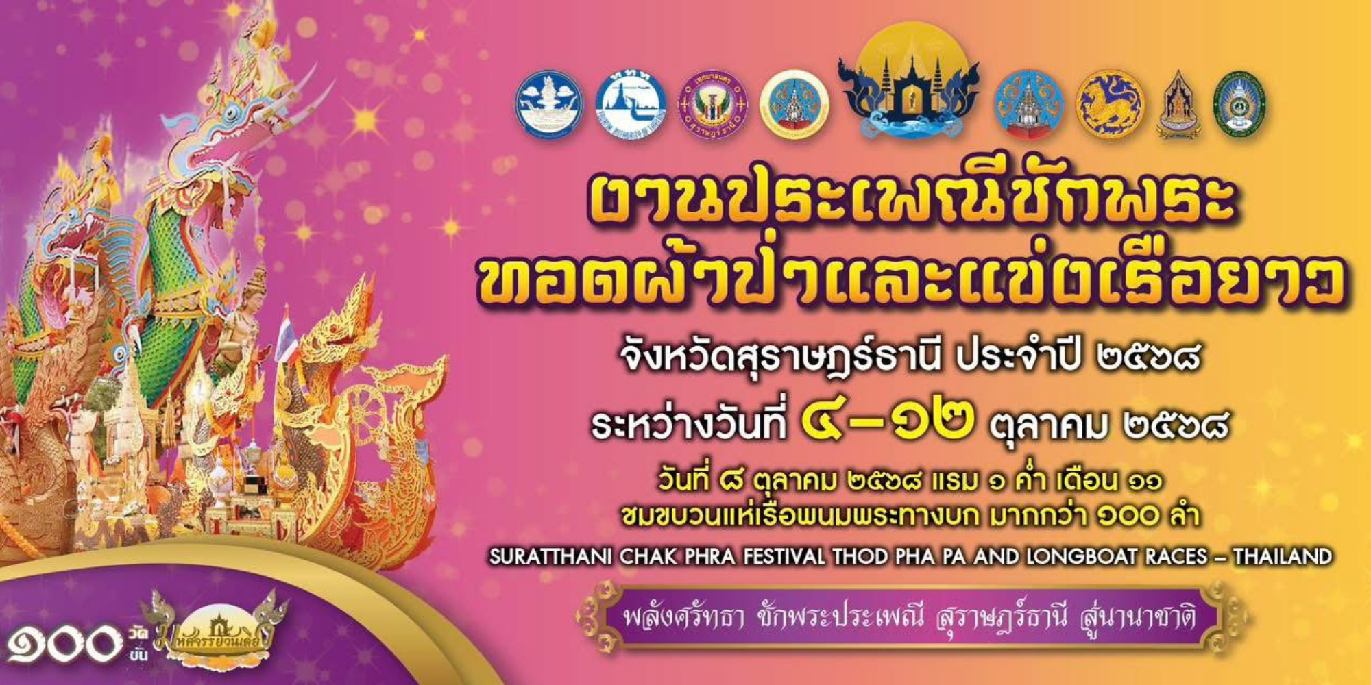 ททท. เชิญร่วมสัมผัสมนต์เสน่ห์ “งานประเพณีชักพระ ทอดผ้าป่า และแข่งเรือยาว” ประจำปี 2568 จังหวัดสุราษฎร์ธานี
