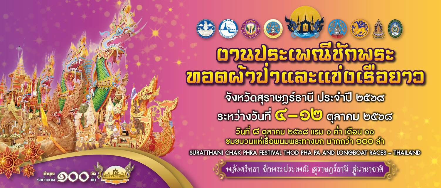 ททท. เชิญร่วมสัมผัสมนต์เสน่ห์ “งานประเพณีชักพระ ทอดผ้าป่า และแข่งเรือยาว” ประจำปี 2568 จังหวัดสุราษฎร์ธานี