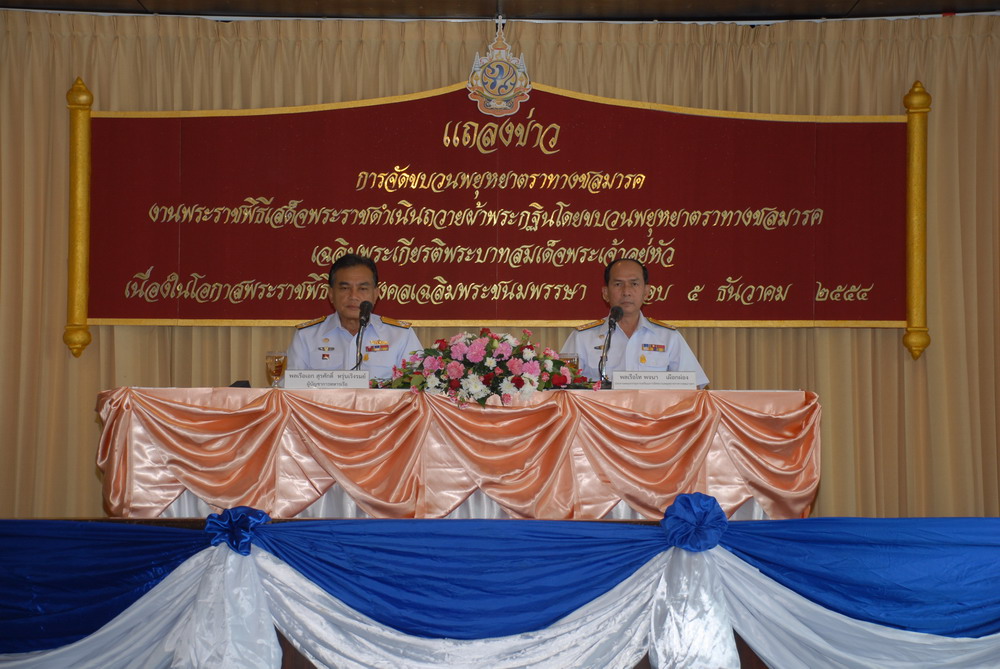 งานแถลงข่าว การจัดขบวนพยุหยาตราทางชลมารคงานพระราชพิธีเสด็จพระราชดำเนินถวายผ้าพระกฐินโดยขบวนพยุหยาตราทางชลมารค เฉลิมพระเกียรติพระบาทสมเด็จพระเจ้าอยู่หัว เนื่องในโอกาสพระราชพิธีมหามงคลเฉลิมพระชนมพรรษา 7 รอบ 5 ธันวาคม 2554