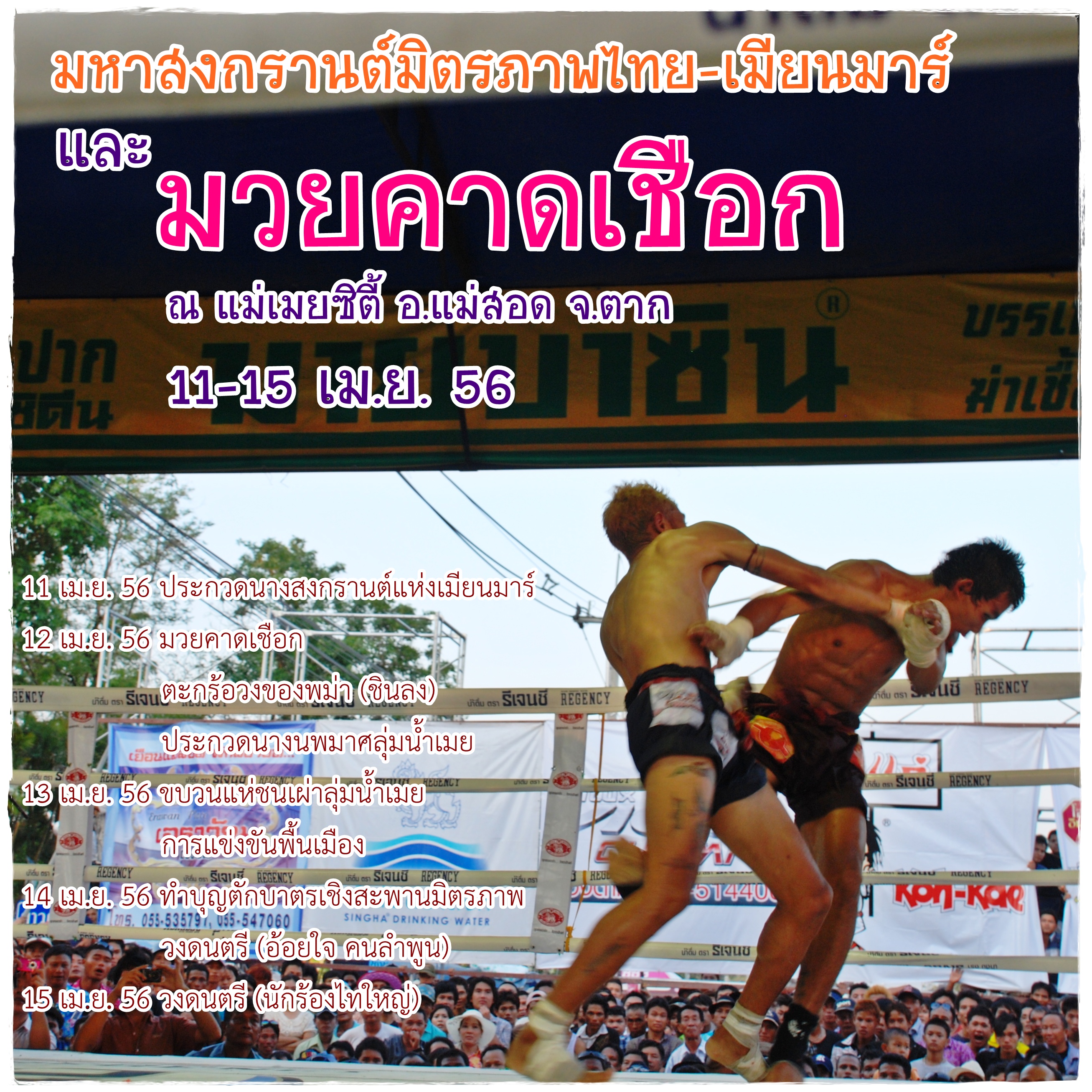 “มหาสงกรานต์...เที่ยวเมืองตากหลากวิถี”