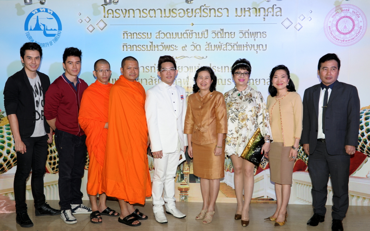 ททท.  แถลงข่าวโครงการ “ตามรอยศรัทธา มหากุศล” กิจกรรมสวดมนต์ข้ามปี วิถีไทย วิถีพุทธ และกิจกรรมไหว้พระ 9 วัด สัมผัสวิถีบุญ