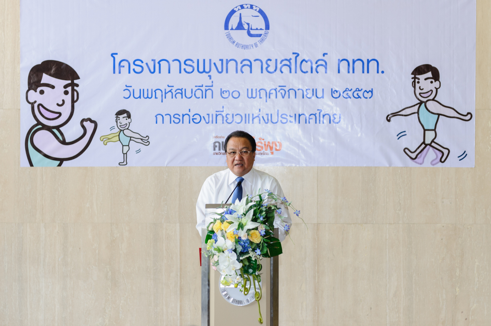 ททท. จัดกิจกรรม “พุงทลาย สไตล์ ททท.” หวังเป็นหนึ่งในองค์กรไร้พุง