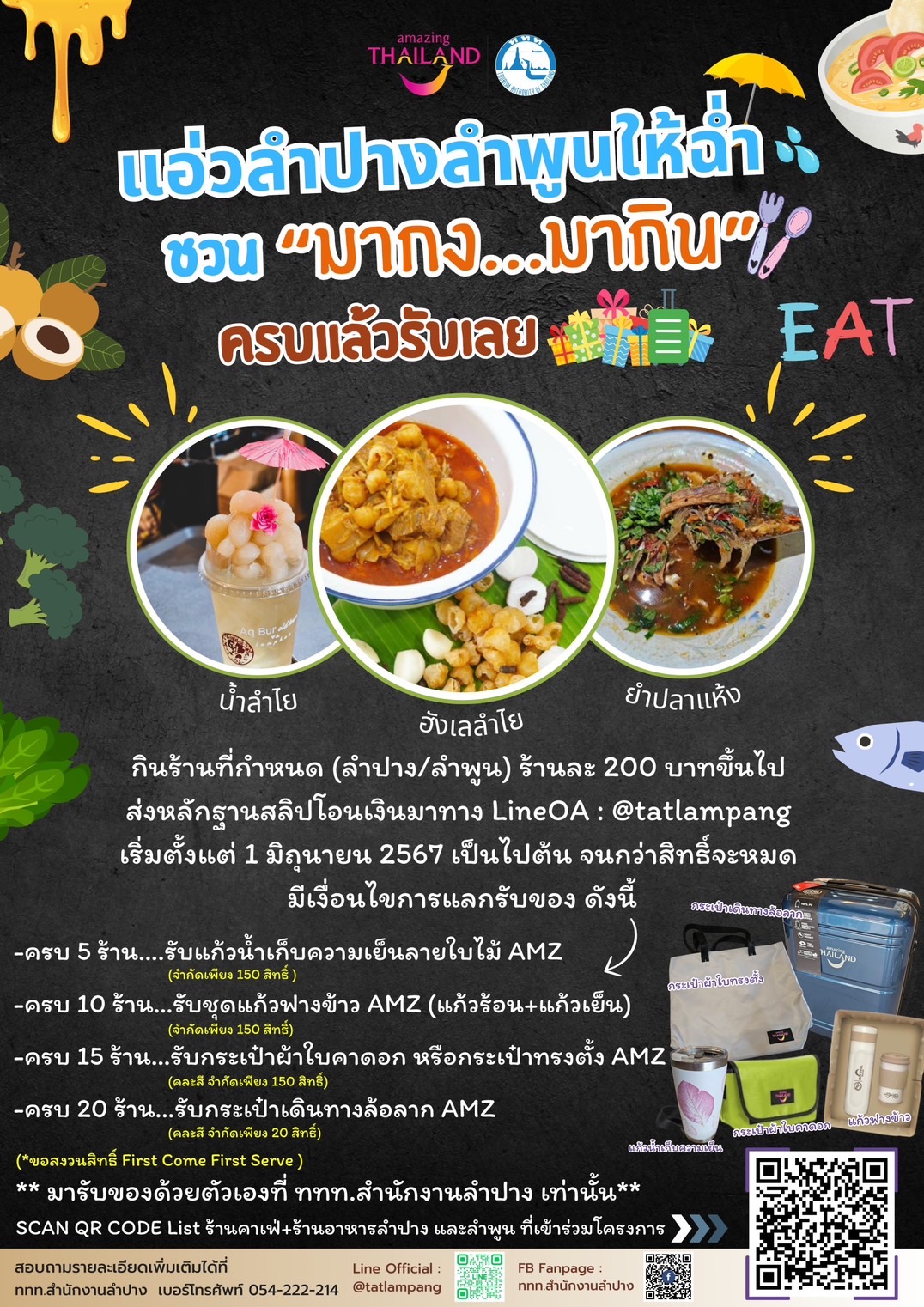 ททท.สำนักงานลำปาง ชวนเที่ยวเหนือ@ลำปางลำพูน กับ 3 กิจกรรมฉ่ำๆ…รับหน้าฝน เริ่ม 1 มิถุนายน - 31 สิงหาคม 2567 (หรือจนกว่าสิทธิ์จะหมด)