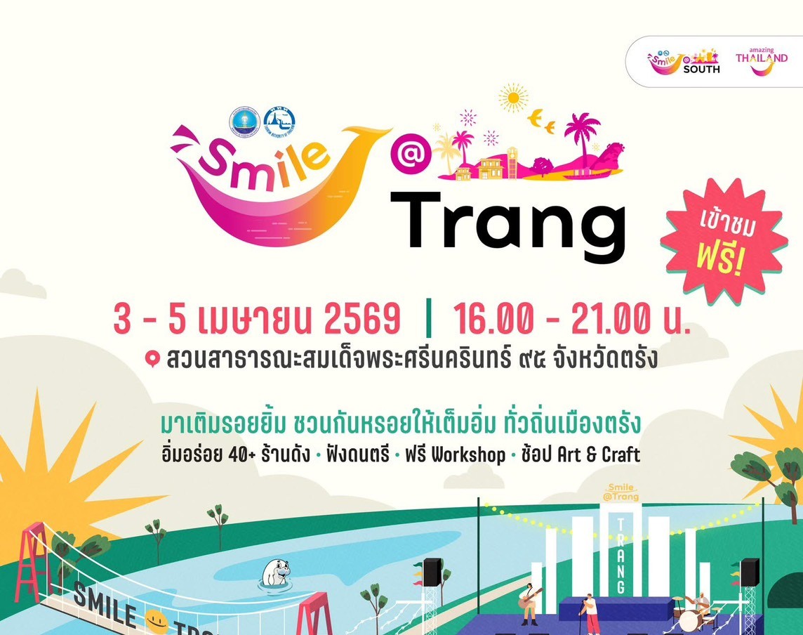 ททท. ชวนเที่ยวใต้ จัดงาน Smile @Trang กระตุ้นเศรษฐกิจ กินหรอย เที่ยวสนุก เติมเต็มความสุข สร้างรอยยิ้มสู่เมืองตรัง