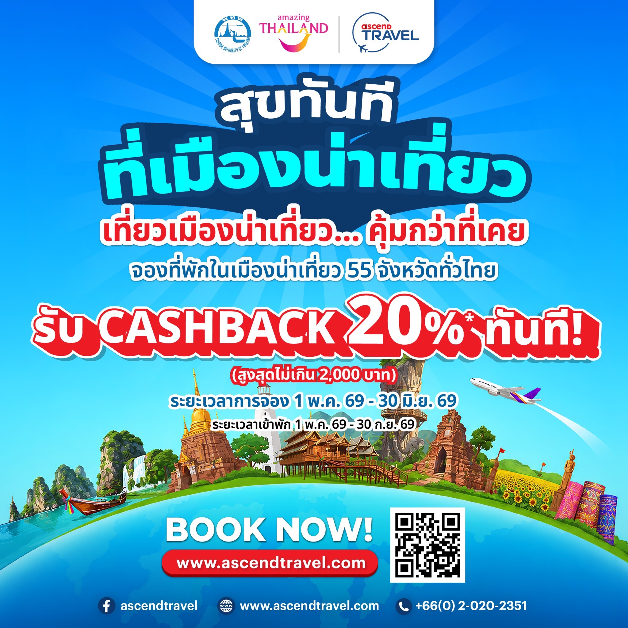 ททท. ผนึกกำลัง Ascend Travel เปิดตัวโครงการ “สุขทันที ที่เมืองน่าเที่ยว” ชวนคนไทยออกเดินทางสัมผัสเสน่ห์เมืองน่าเที่ยว 55 จังหวัดทั่วไทย กระตุ้นเศรษฐกิจฐานรากผ่านการท่องเที่ยวภายในประเทศ