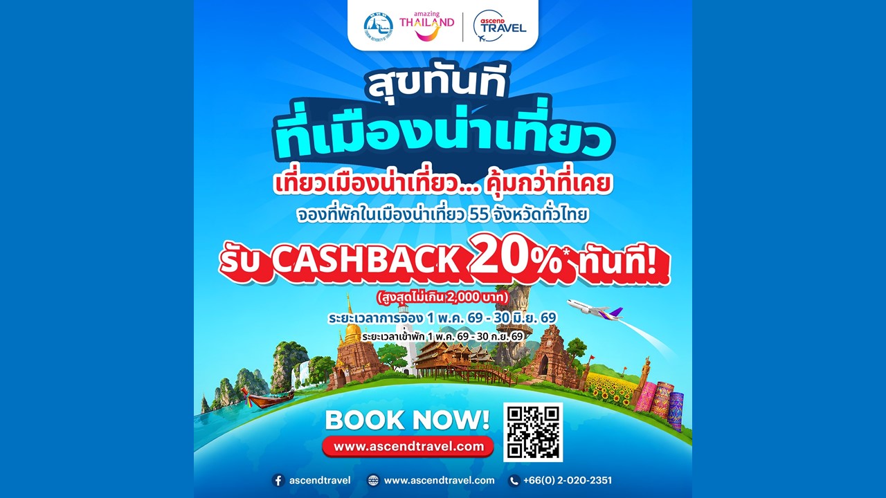 ททท. ผนึกกำลัง Ascend Travel เปิดตัวโครงการ “สุขทันที ที่เมืองน่าเที่ยว” ชวนคนไทยออกเดินทางสัมผัสเสน่ห์เมืองน่าเที่ยว 55 จังหวัดทั่วไทย กระตุ้นเศรษฐกิจฐานรากผ่านการท่องเที่ยวภายในประเทศ