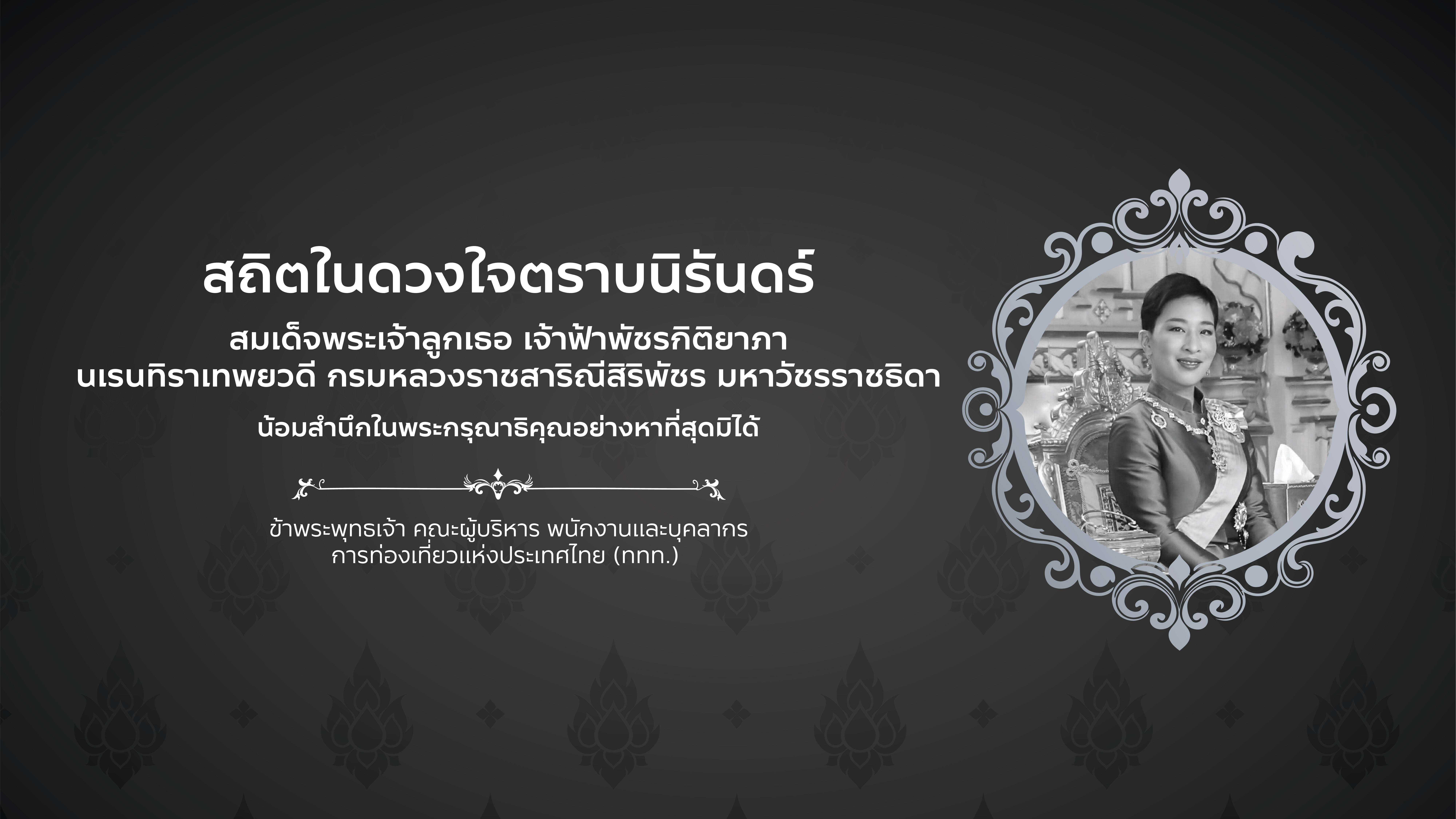 สมเด็จพระเจ้าลูกเธอ เจ้าฟ้าพัชรกิติยาภา นเรนทิราเทพยวดี กรมหลวงราชสาริณีสิริพัชร มหาวัชรราชธิดา เสด็จสู่สวรรคาลัย
