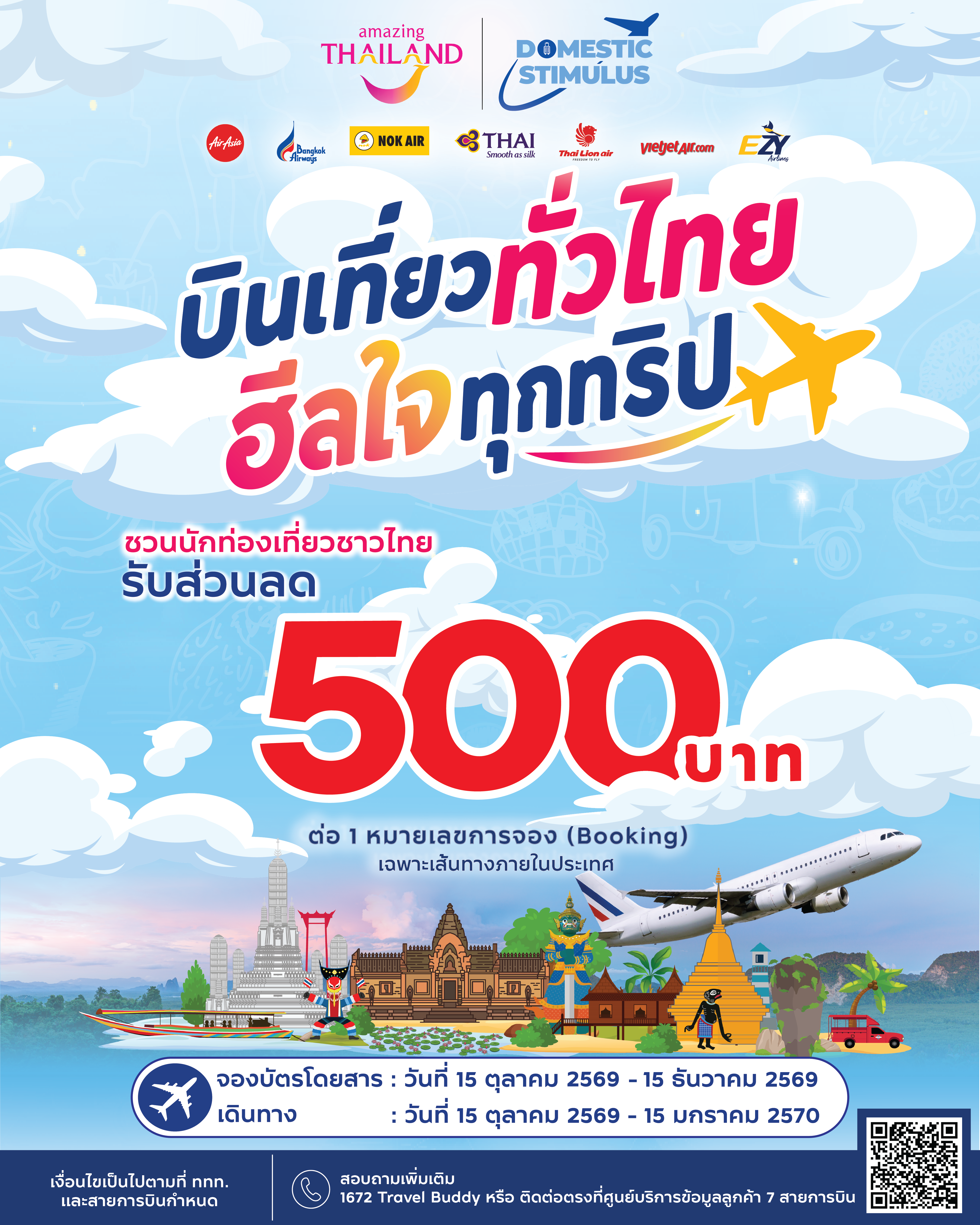 ททท. จับมือ 7 สายการบินภายในประเทศ ชวนคนไทย “บินเที่ยวทั่วไทย ฮีลใจทุกทริป” รับส่วนลด    บัตรโดยสารเครื่องบินภายในประเทศ 500 บาท กระตุ้นเที่ยวไทยทั่วประเทศ