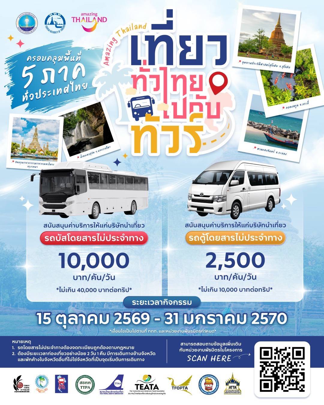 ททท. ผนึกกำลัง 9 พันธมิตร จัดกิจกรรม “Amazing Thailand เที่ยวทั่วไทยไปกับทัวร์” ชวนคนไทยสัมผัสเสน่ห์เมืองไทยผ่านโปรแกรมนำเที่ยว กระตุ้นเศรษฐกิจฐานรากทั่วประเทศ