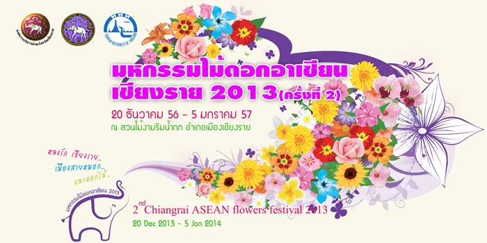 "มหกรรมไม้ดอกอาเซียนเชียงราย 2013 (Chiangrai ASEAN Flowers Festival 2013)