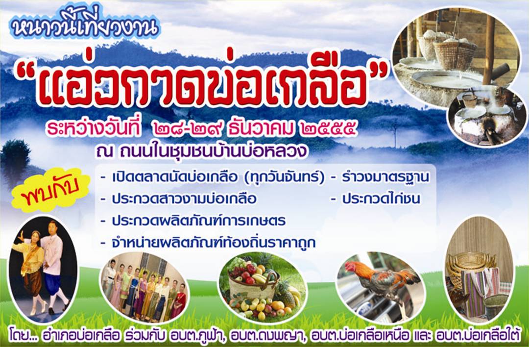 ททท. สำนักงานแพร่ ขอเชิญเที่ยวงาน “แอ่วกาดบ่อเกลือ”