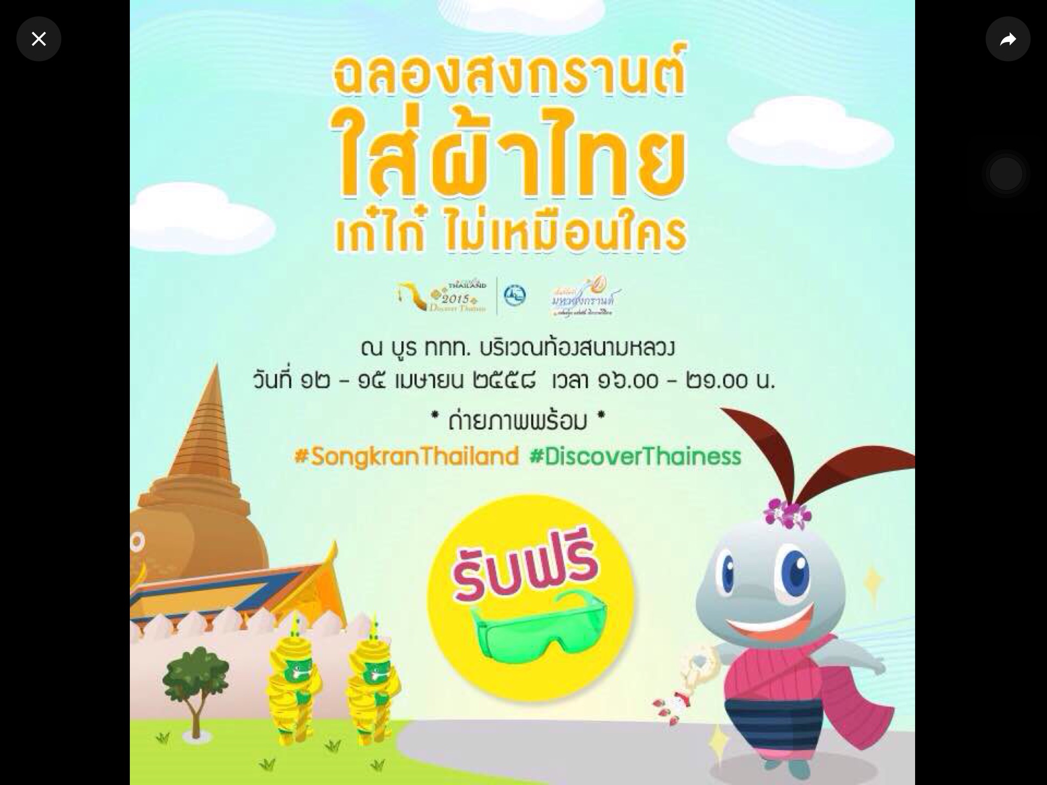 รับฟรี! แว่นเก๋ไก๋ เอาไว้ใส่ชิคๆในวันสงกรานต์ (มีจำนวนจำกัด)ฉลองสงกรานต์ ใส่ผ้าไทย เก๋ไก๋ ไม่เหมือนใคร  แล้วถ่ายภาพพร้อม #SongkranThailand #DiscoverThainess