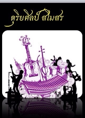 มหกรรมดนตรี วิถีไทย วิถีแห่งความสุข