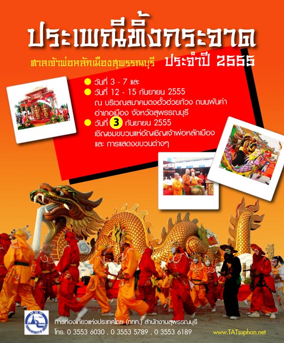 ขอเชิญเที่ยวงาน “ประเพณีทิ้งกระจาด ศาลเจ้าพ่อหลักเมืองสุพรรณบุรี ประจำปี 2555”