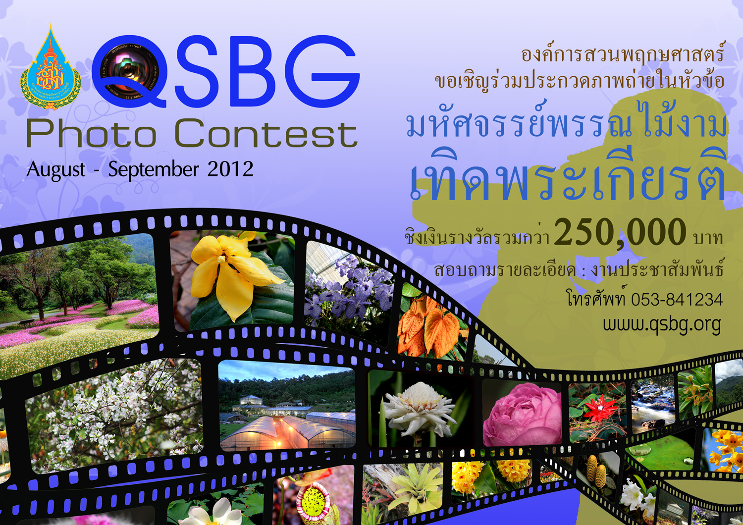 อ.ส.พ. เชิญร่วมประกวดภาพ “ถ่ายมหัศจรรย์พรรณไม้งามเทิดพระเกียรติ” ชิงเงินรางวัลรวมกว่า 250,000 บาท