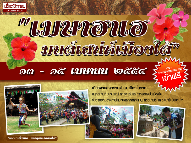 เมษาฮาเฮ มนต์เสน่ห์เมืองใต้