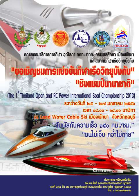 การแข่งขันกีฬาเรือวิทยุบังคับชิงแชมป์นานาชาติ ครั้งที่ 1