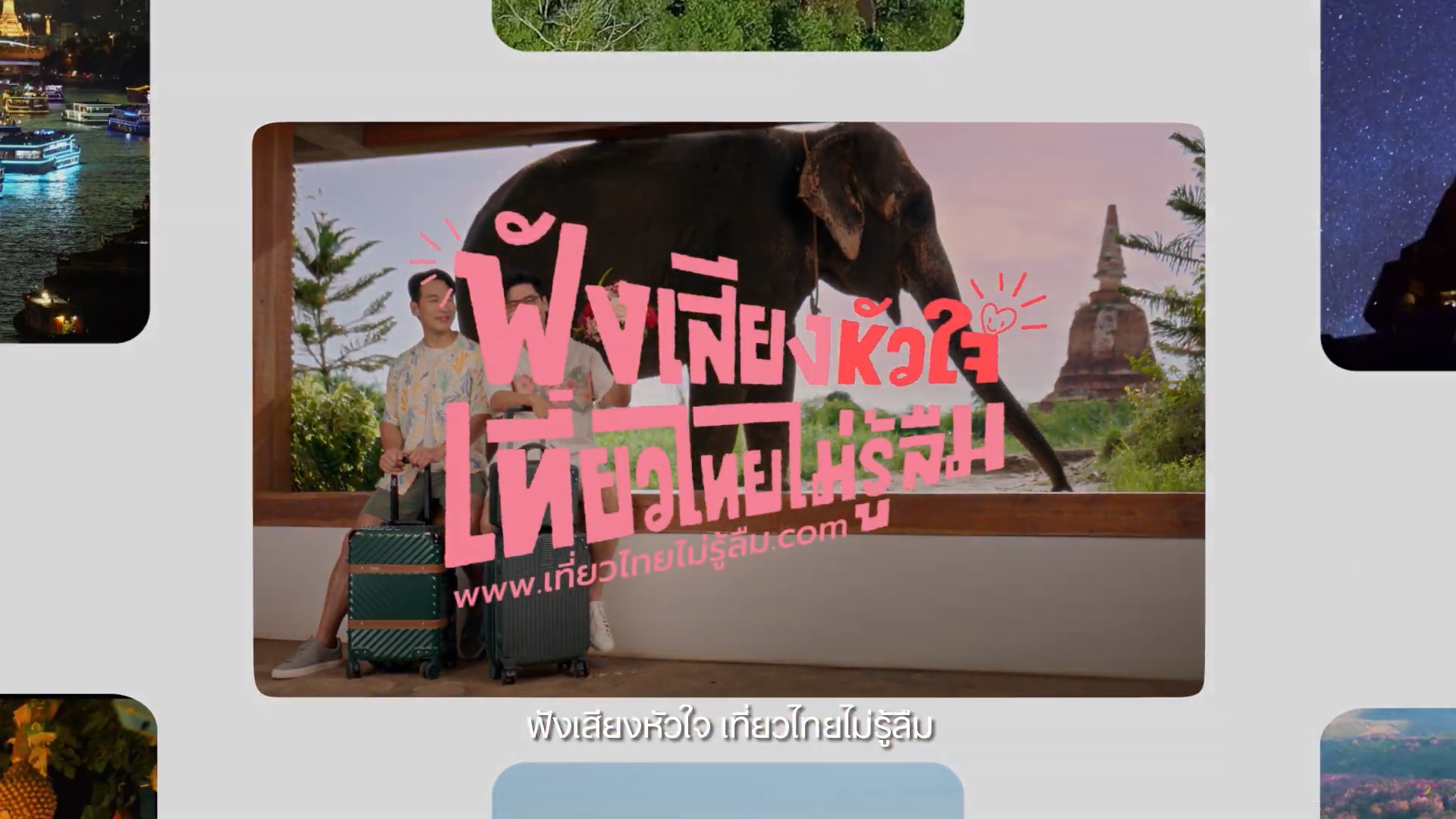 คุณวูดดี้ “ฟังเสียงหัวใจ เที่ยวไทยไม่รู้ลืม”