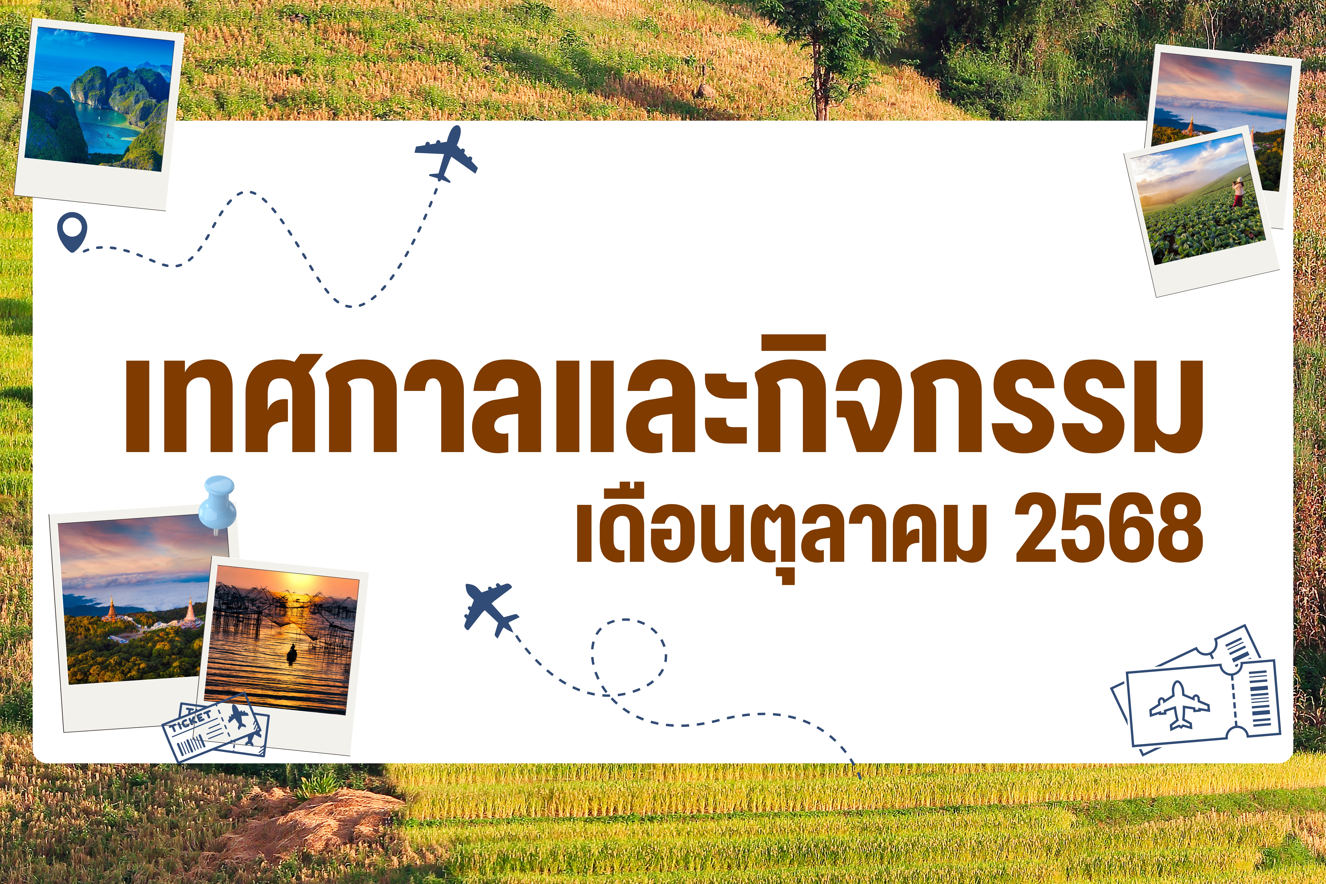 ปฏิทินกิจกรรมท่องเที่ยวไทยเดือนตุลาคม 2568