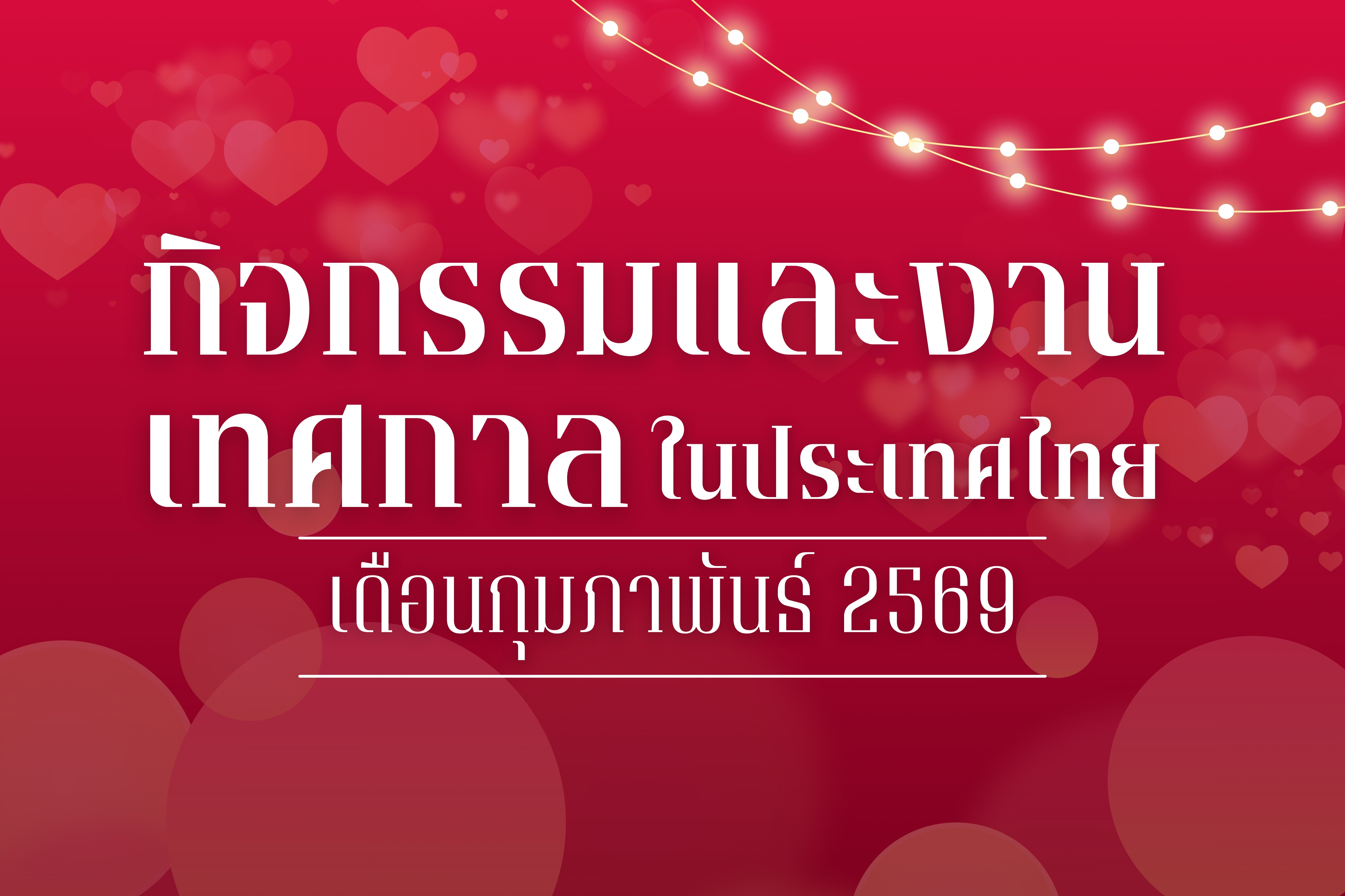 ปฏิทินกิจกรรมท่องเที่ยวไทยเดือนกุมภาพันธ์ 2569