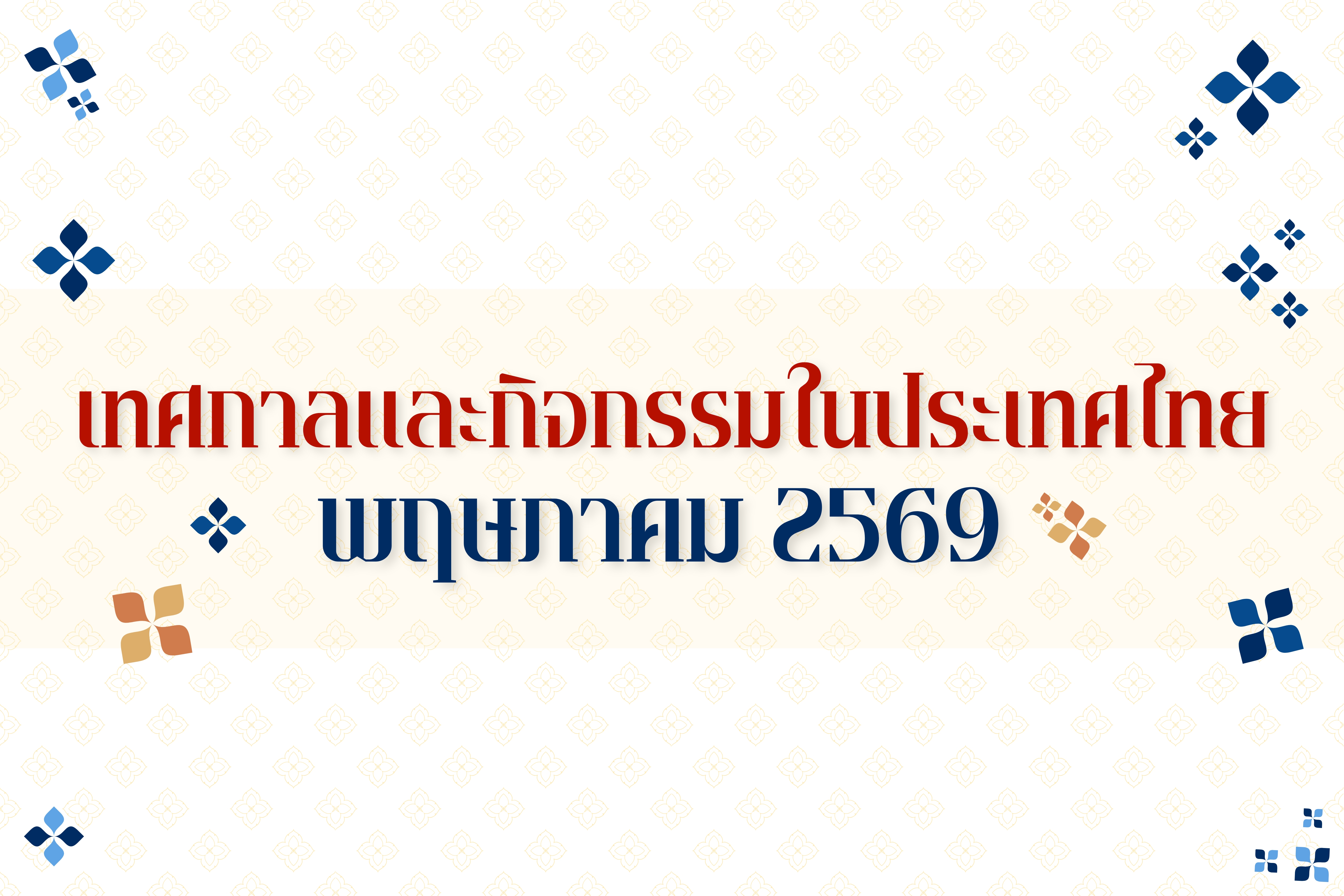 ปฏิทินกิจกรรมท่องเที่ยวไทย เดือนพฤษภาคม 2569